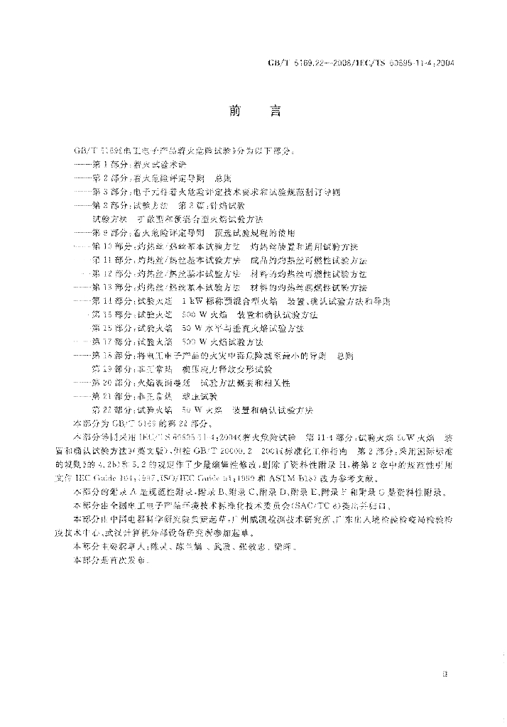 GB/T 5169.22-2008 标准预览