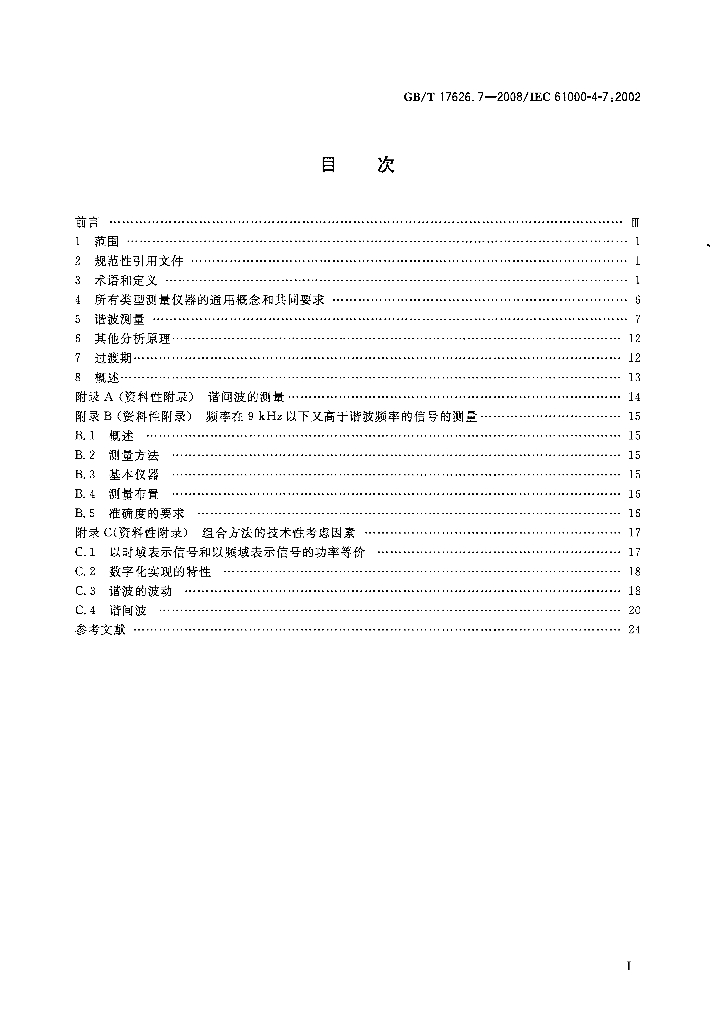 GB/T 17626.7-2008 标准预览