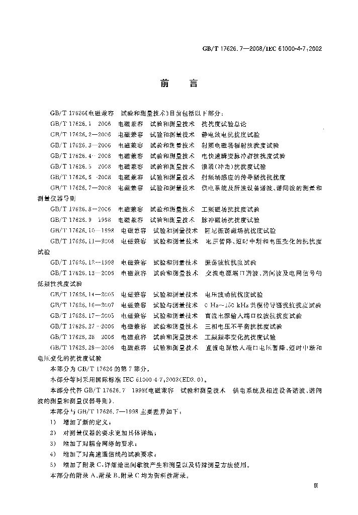 GB/T 17626.7-2008 标准预览