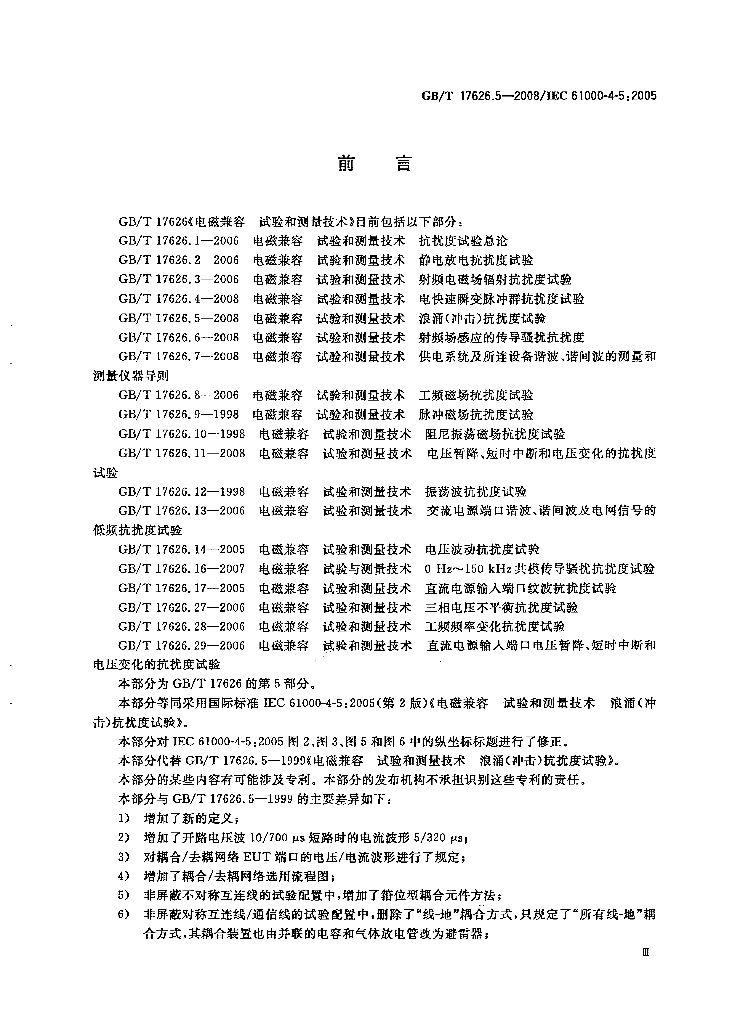 GB/T 17626.5-2008 标准预览