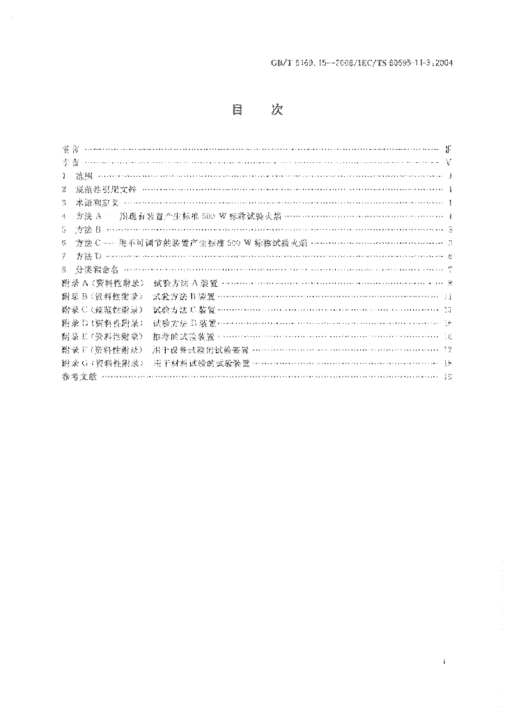GB/T 5169.15-2008 标准预览