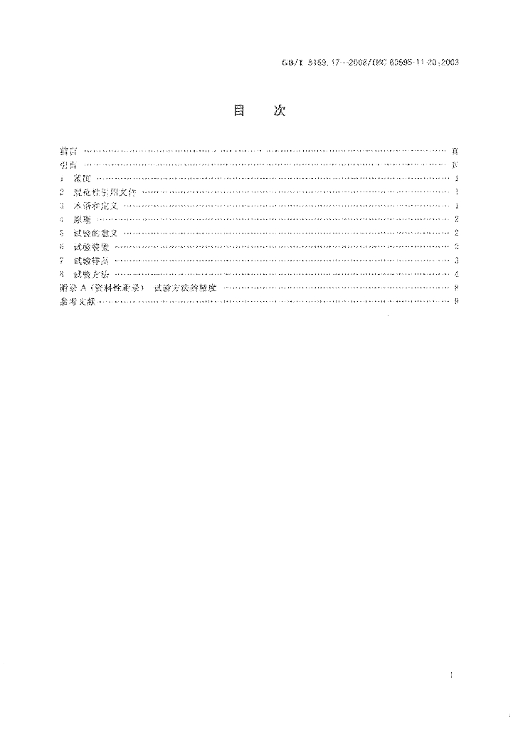 GB/T 5169.17-2008 标准预览