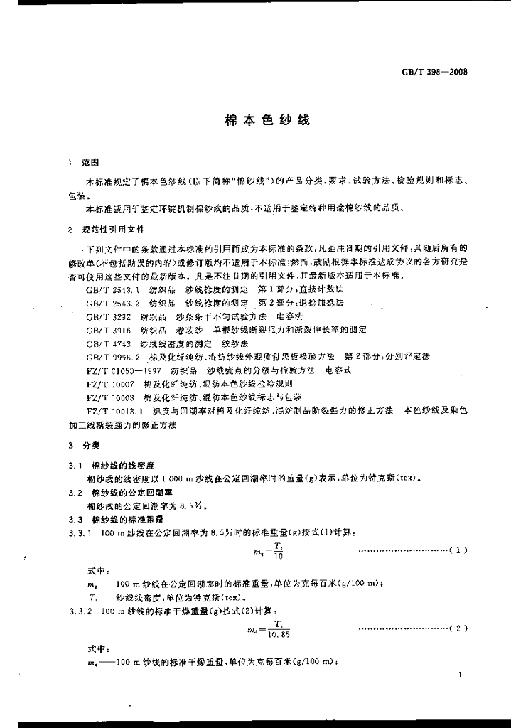 GB/T 398-2008 标准预览