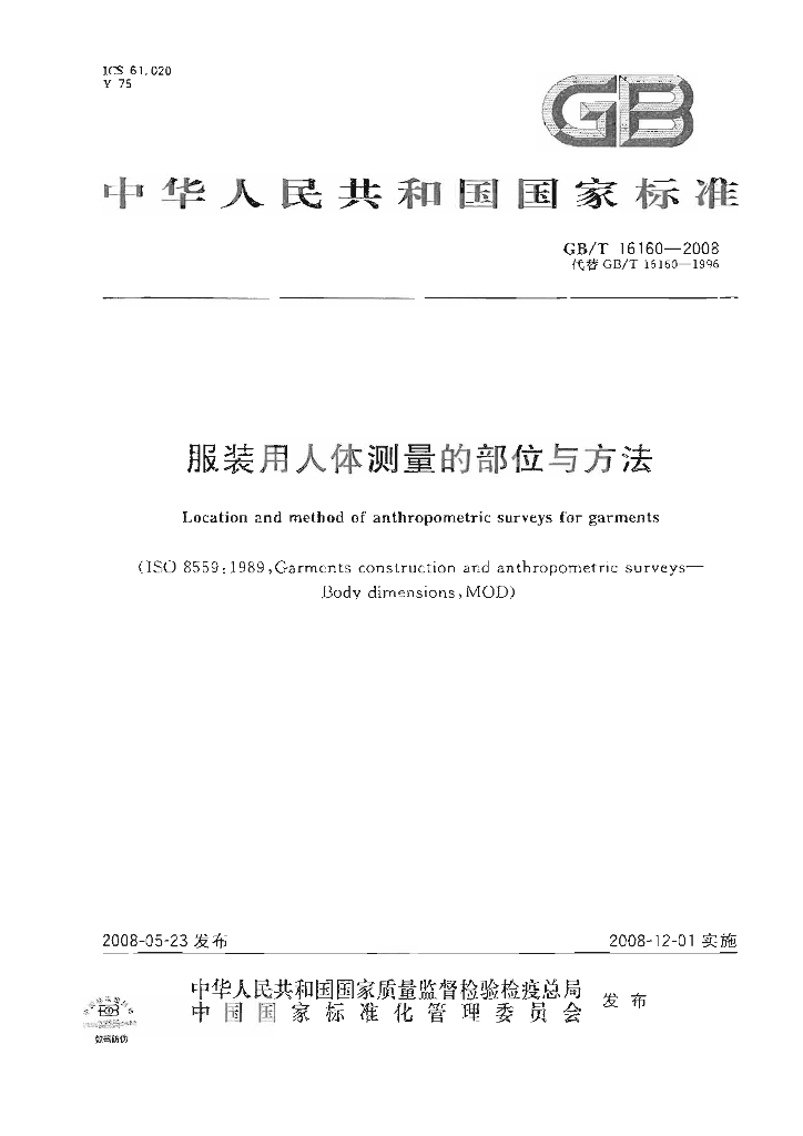 GB/T 16160-2008 标准预览