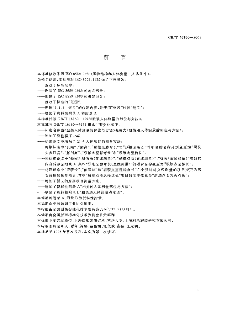 GB/T 16160-2008 标准预览