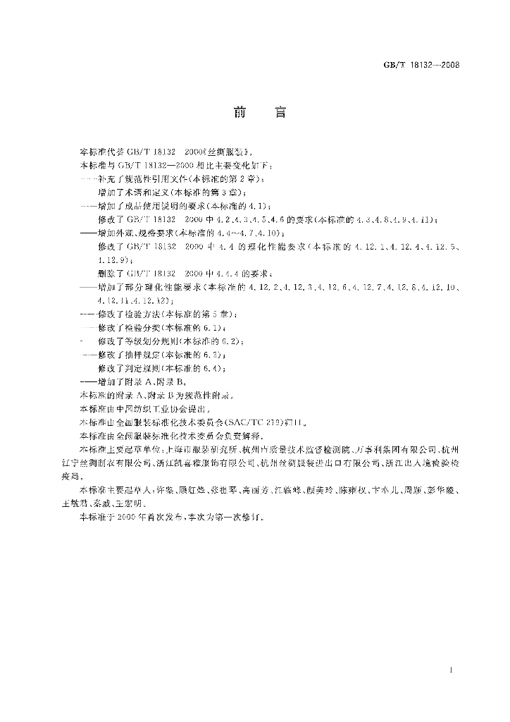 GB/T 18132-2008 标准预览