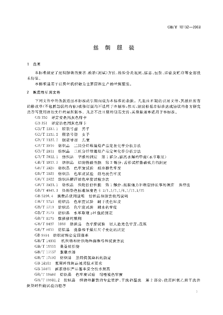 GB/T 18132-2008 标准预览