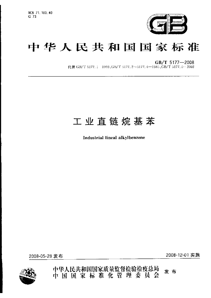 GB/T 5177-2008 标准预览