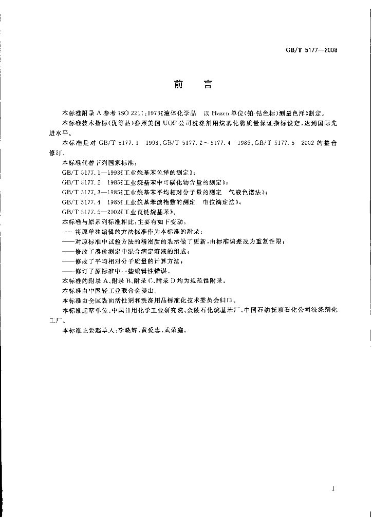 GB/T 5177-2008 标准预览