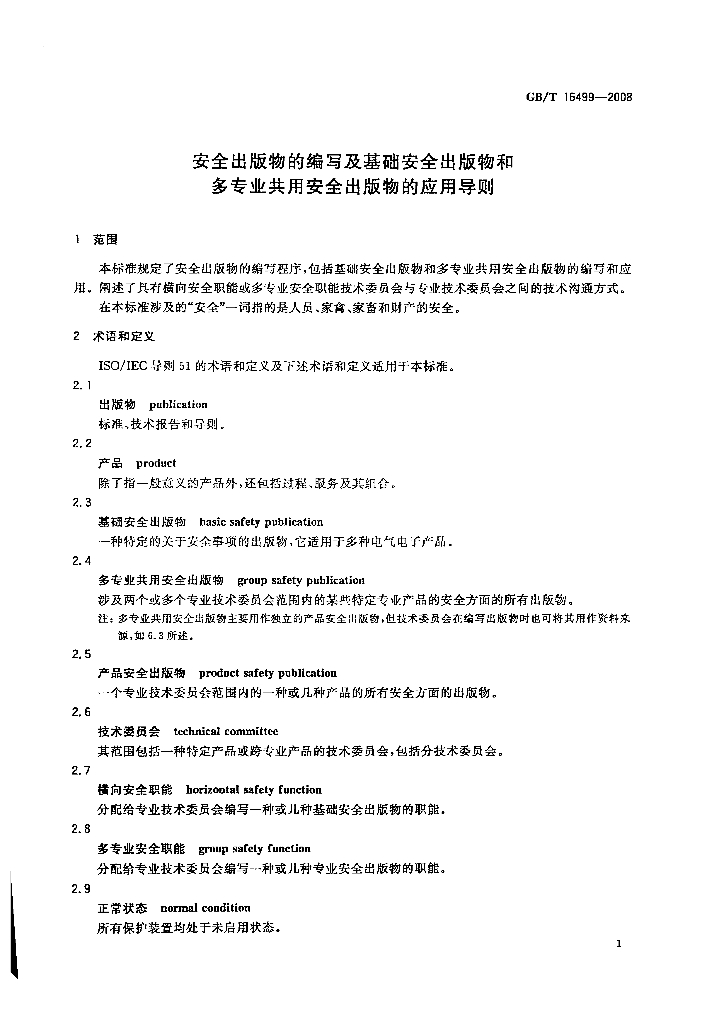 GB/T 16499-2008 标准预览
