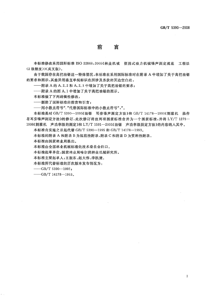 GB/T 5390-2008 标准预览