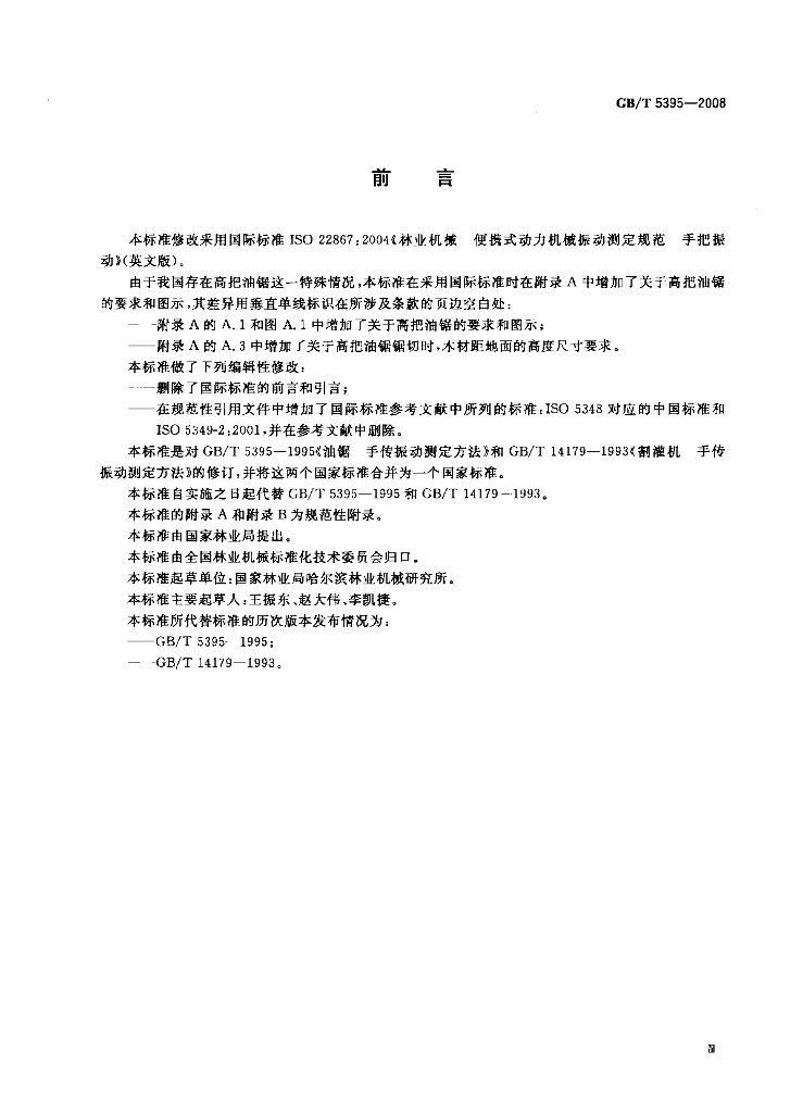 GB/T 5395-2008 标准预览