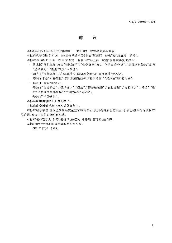 GB/T 21965-2008 标准预览