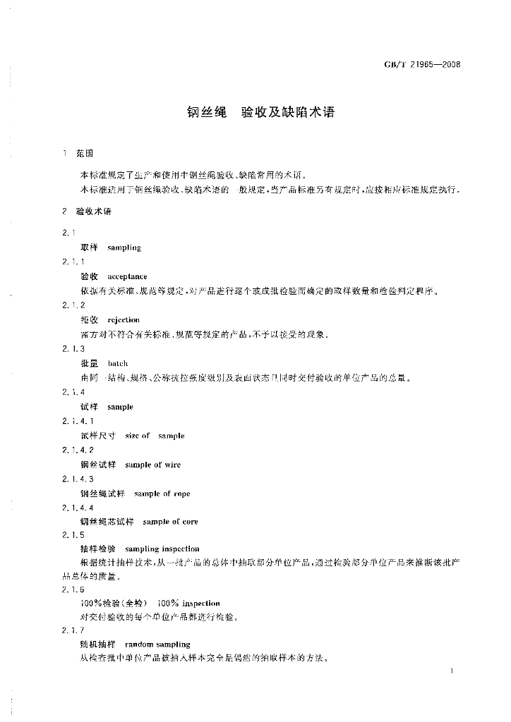 GB/T 21965-2008 标准预览