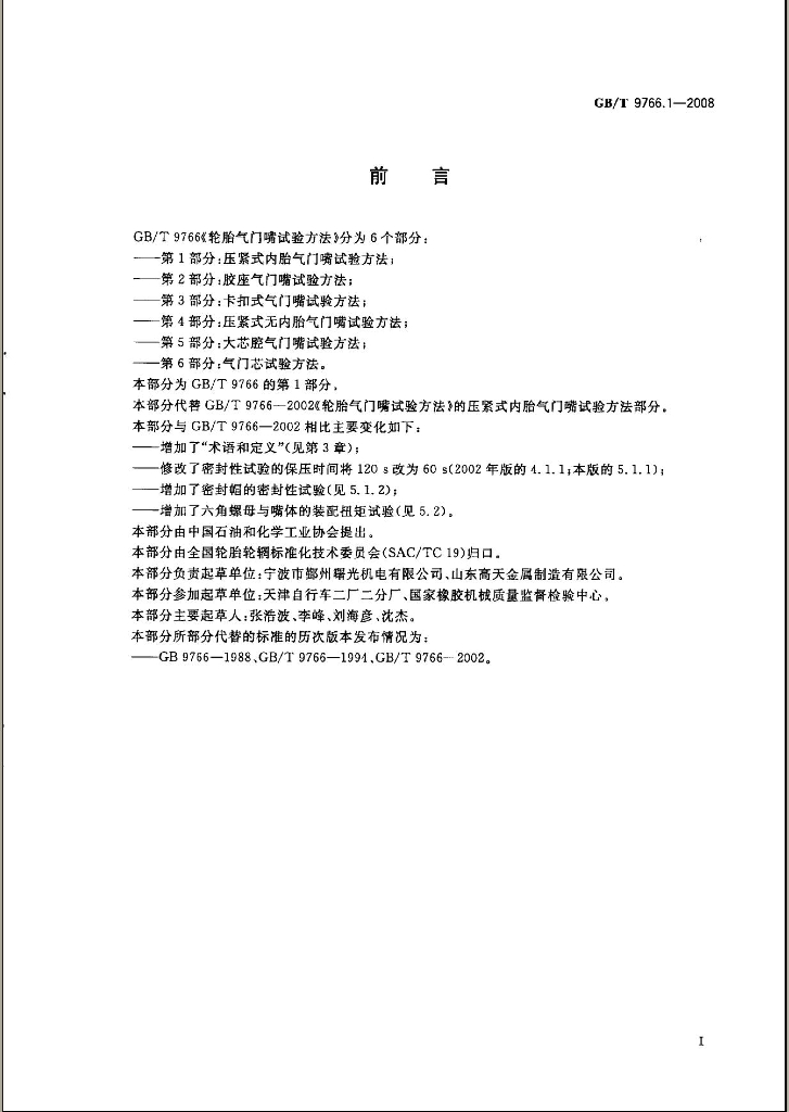 GB/T 9766.1-2008 标准预览