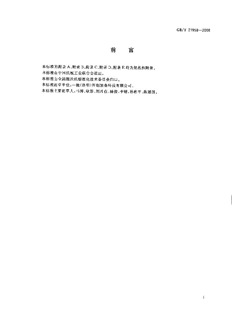 GB/T 21958-2008 标准预览