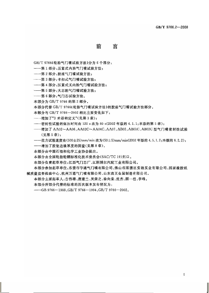 GB/T 9766.2-2008 标准预览