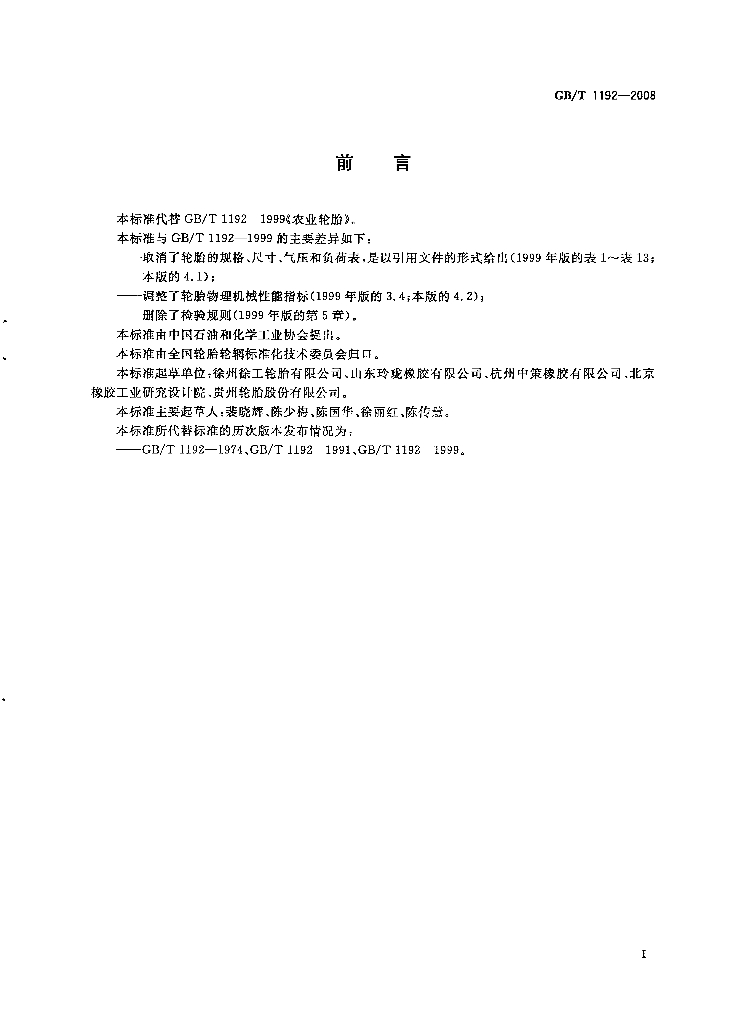 GB/T 1192-2008 标准预览