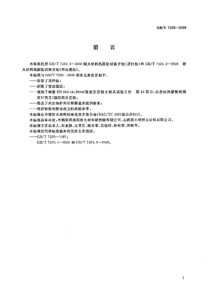 GB/T 7320-2008 标准预览