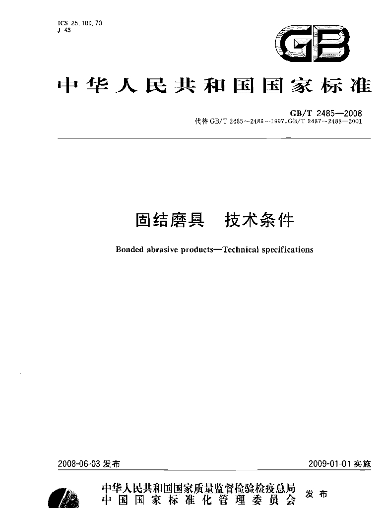 GB/T 2485-2008 标准预览
