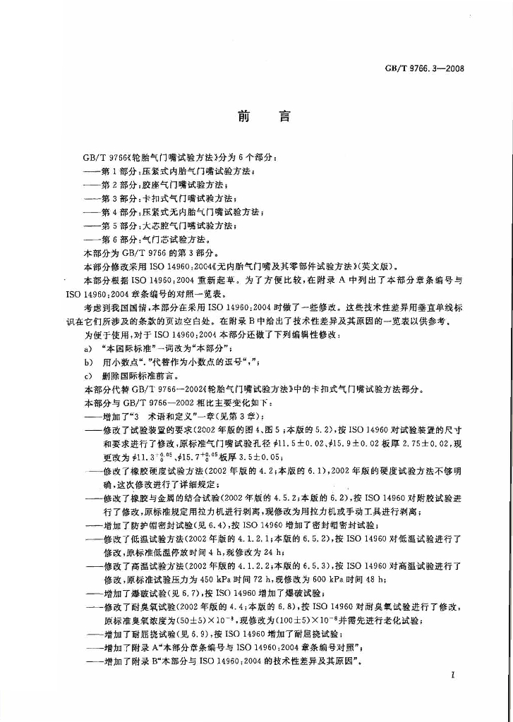 GB/T 9766.3-2008 标准预览