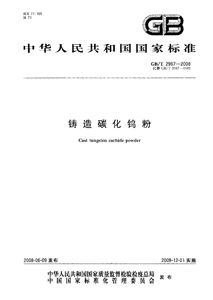 GB/T 2967-2008 标准预览