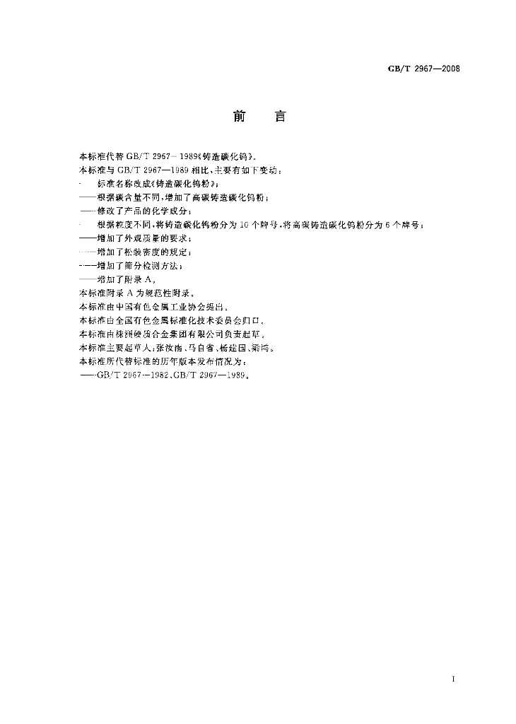 GB/T 2967-2008 标准预览