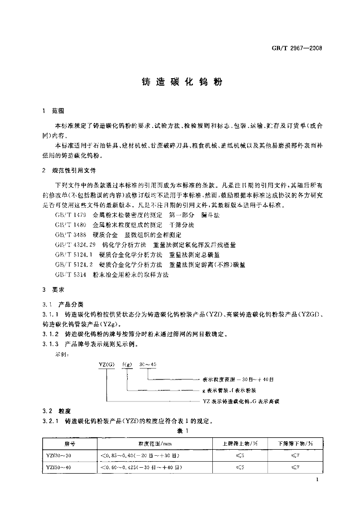 GB/T 2967-2008 标准预览