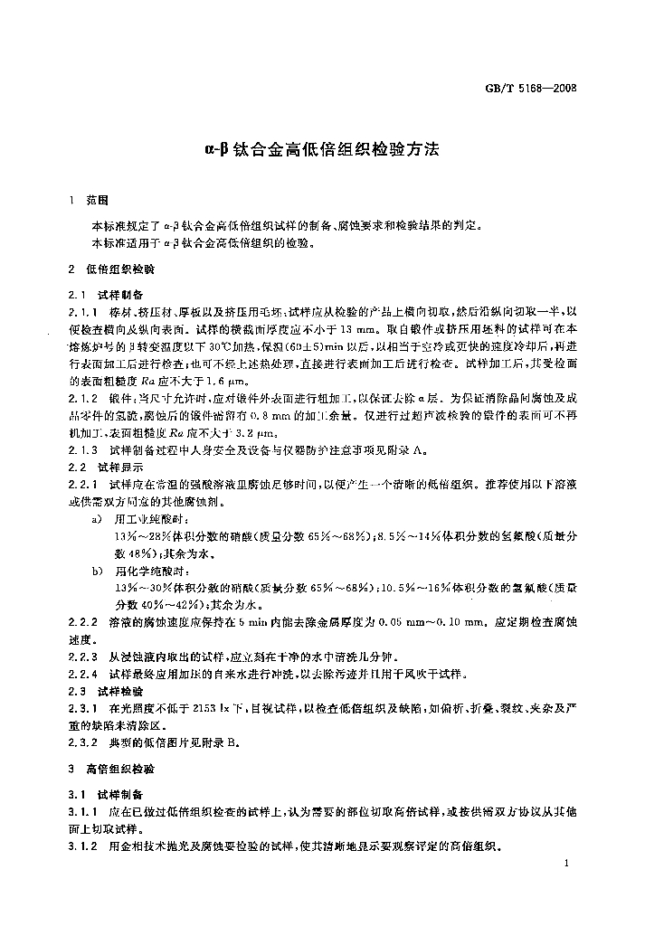GB/T 5168-2008 标准预览