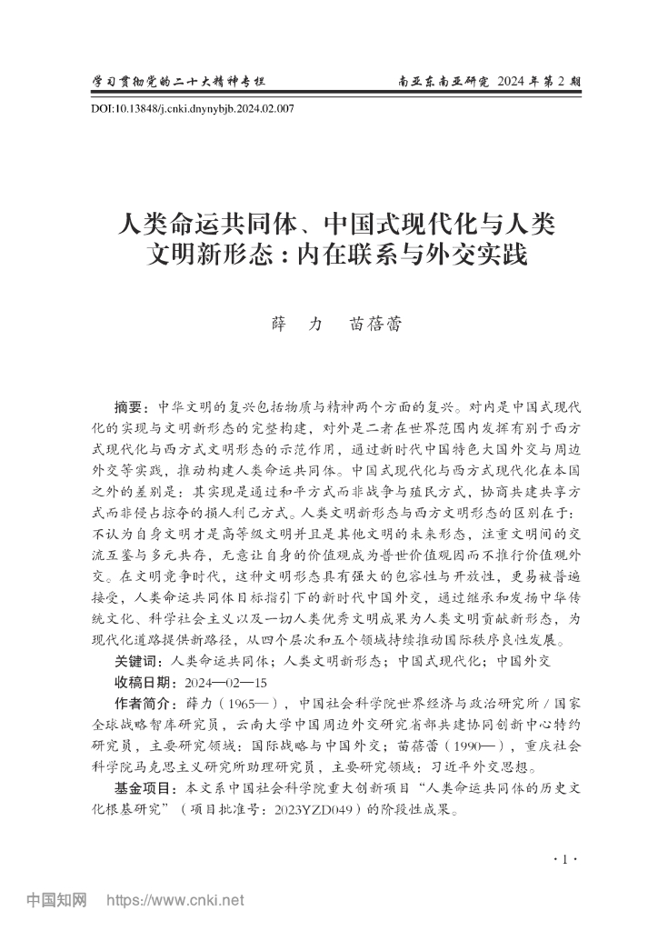 人类命运共同体、中国式现代化与人类文明新形态：内在联系与外交实践