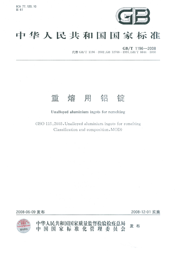 GB/T 1196-2008 标准预览