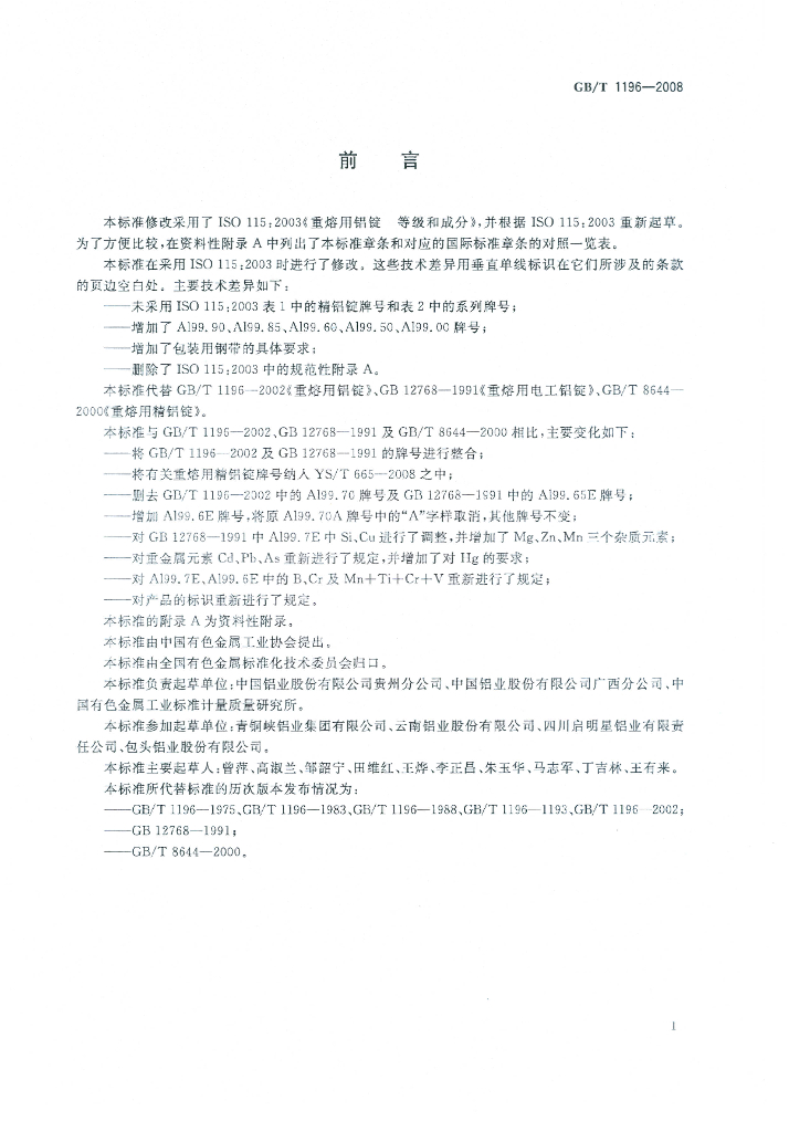 GB/T 1196-2008 标准预览