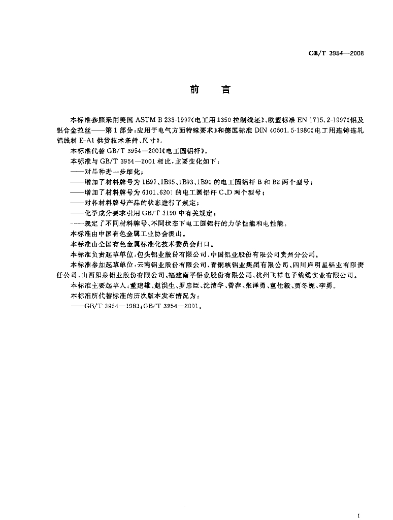 GB/T 3954-2008 标准预览