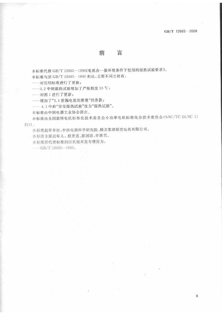 GB/T 12665-2008 标准预览