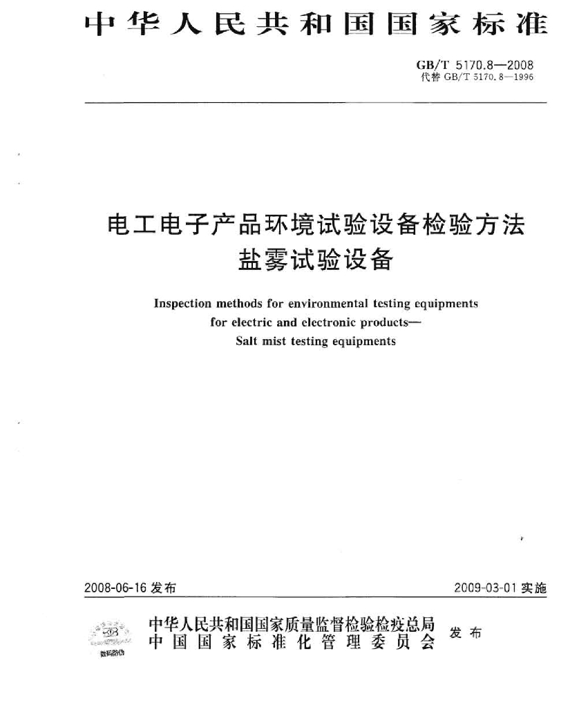 GB/T 5170.8-2008 标准预览