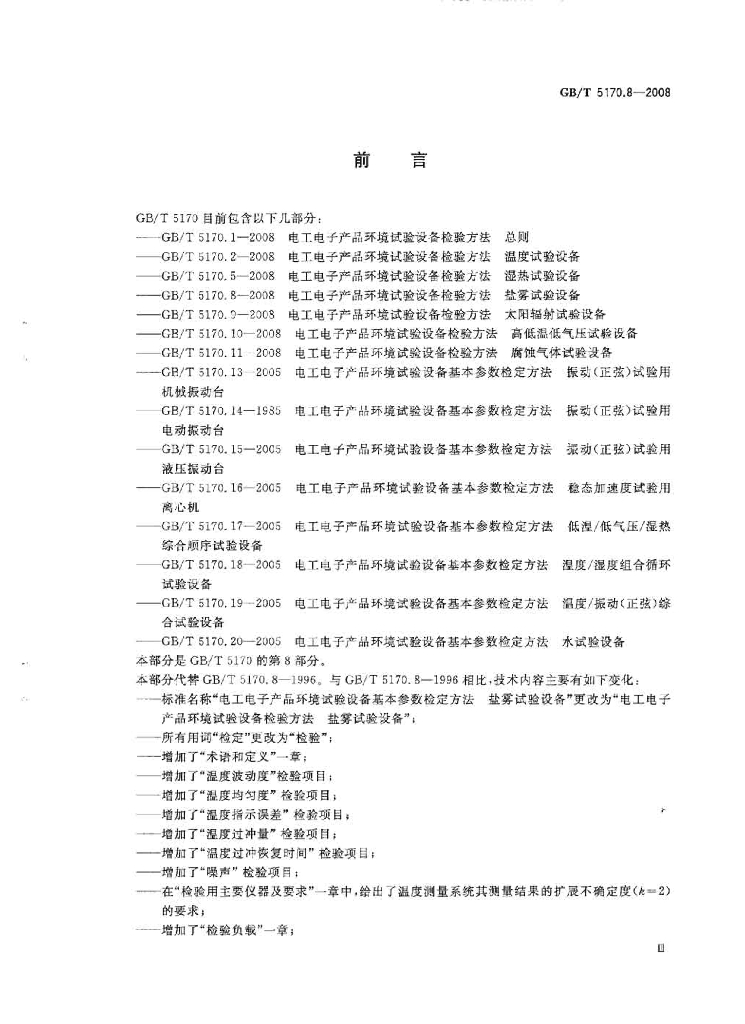 GB/T 5170.8-2008 标准预览