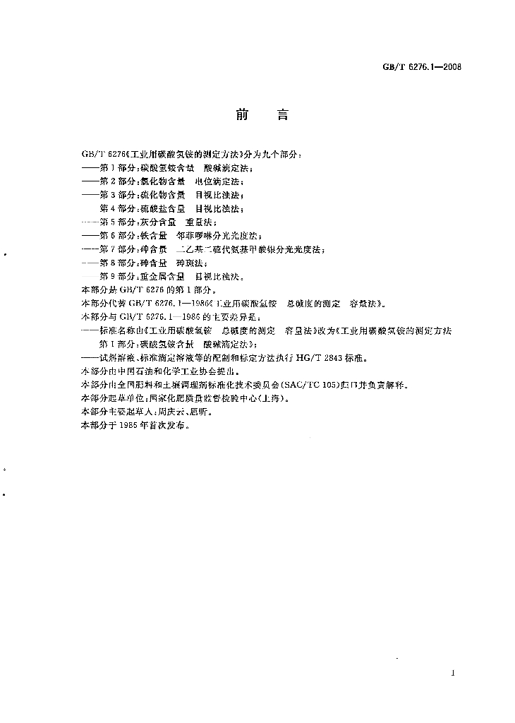 GB/T 6276.1-2008 标准预览