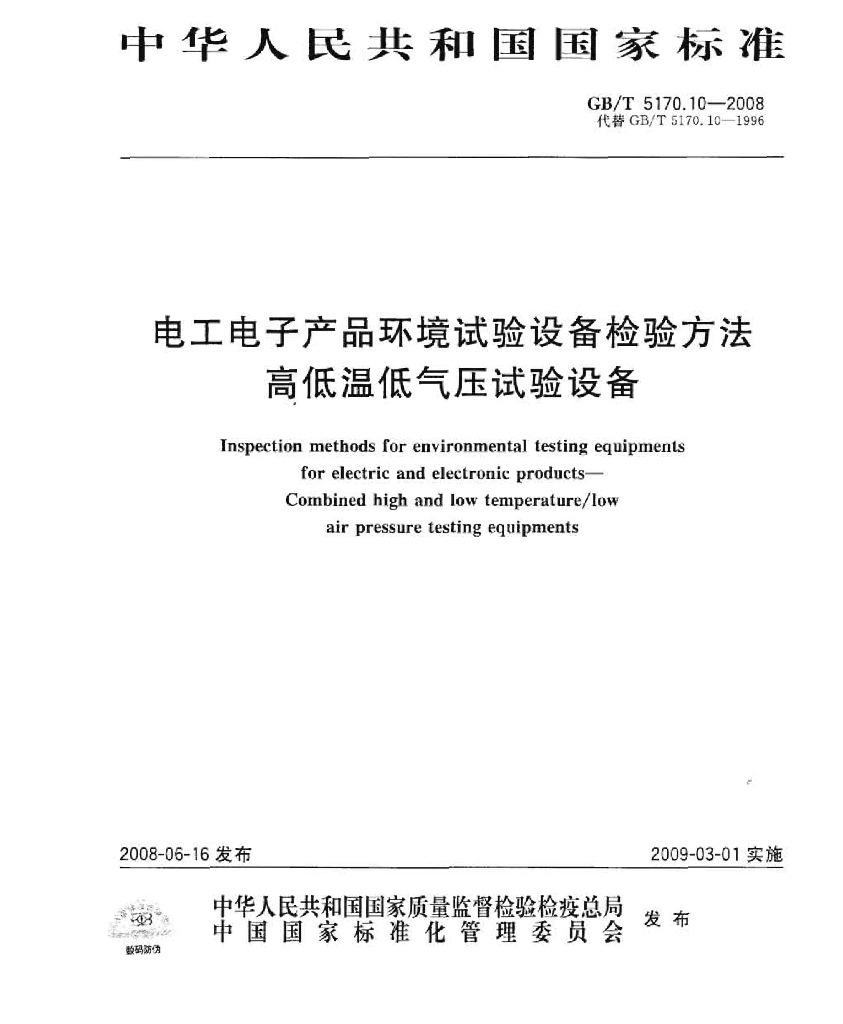 GB/T 5170.10-2008 标准预览