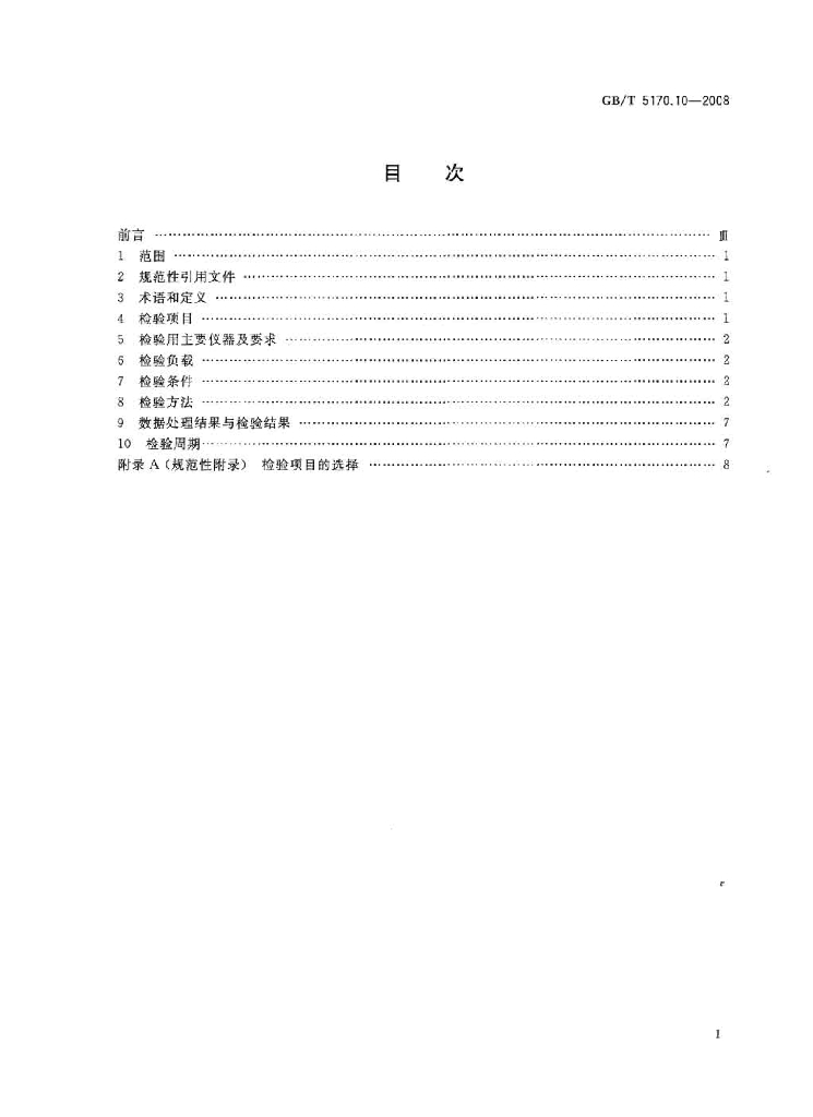 GB/T 5170.10-2008 标准预览