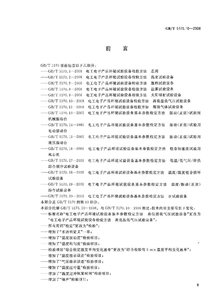 GB/T 5170.10-2008 标准预览