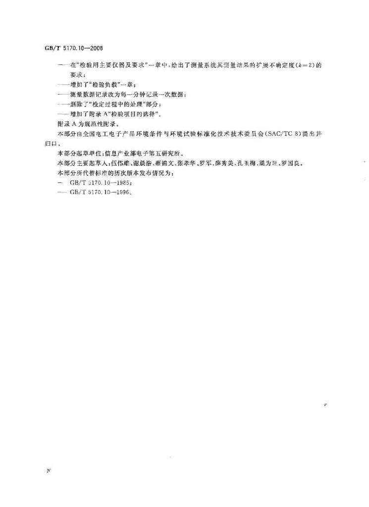 GB/T 5170.10-2008 标准预览