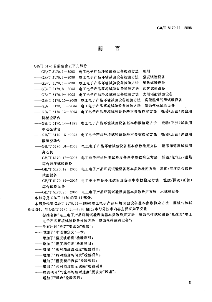 GB/T 5170.11-2008 标准预览