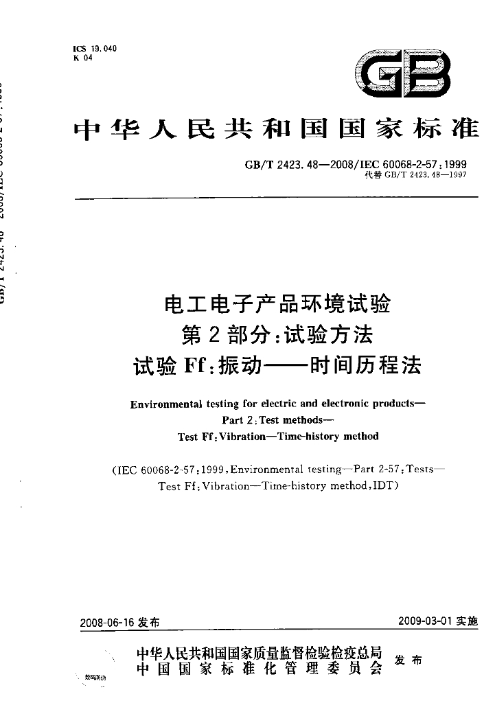 GB/T 2423.48-2008 标准预览
