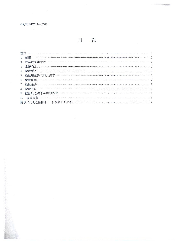 GB/T 5170.9-2008 标准预览