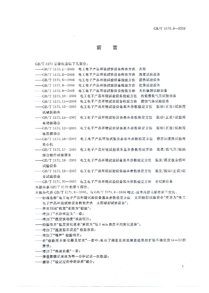 GB/T 5170.9-2008 标准预览