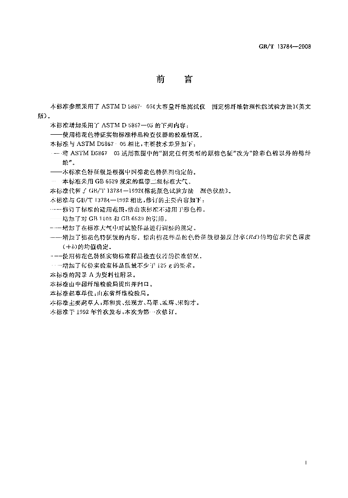 GB/T 13784-2008 标准预览