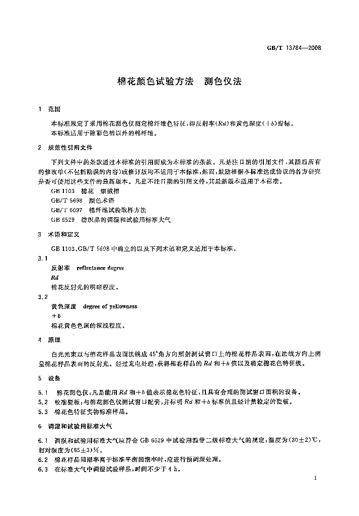 GB/T 13784-2008 标准预览
