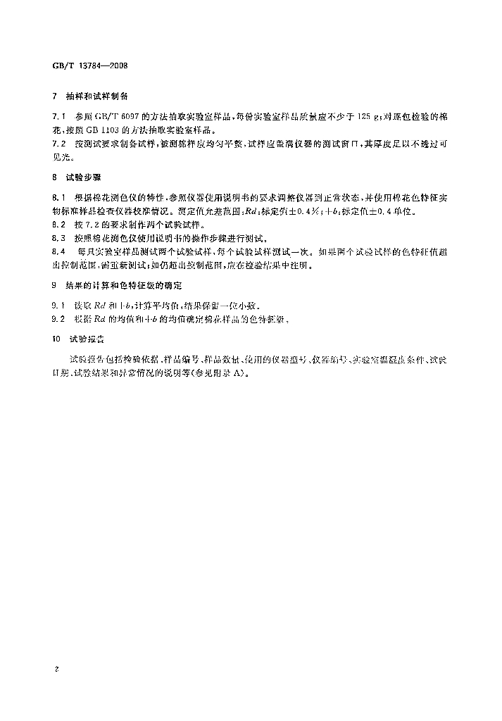 GB/T 13784-2008 标准预览
