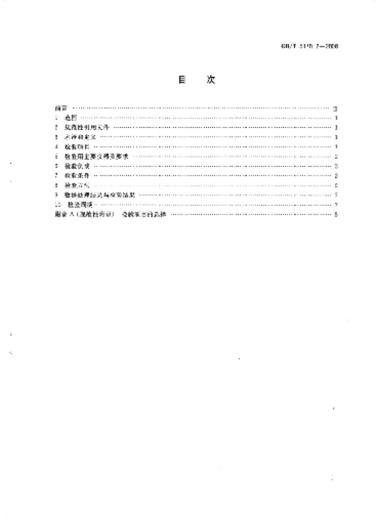 GB/T 5170.2-2008 标准预览