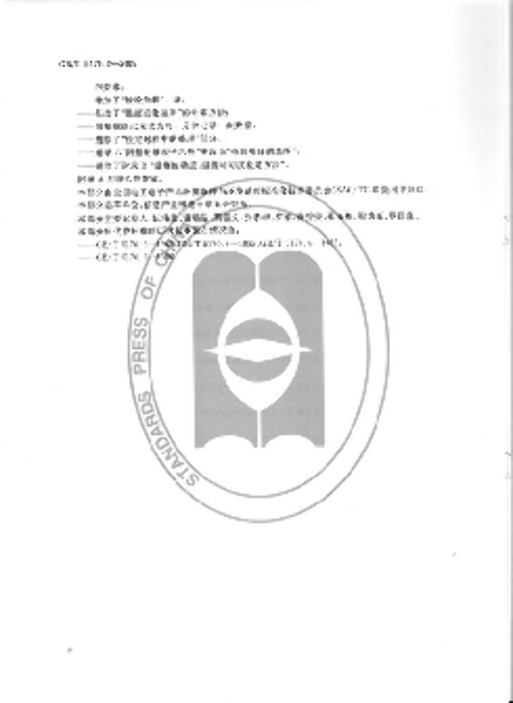 GB/T 5170.2-2008 标准预览